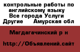 контрольные работы по английскому языку - Все города Услуги » Другие   . Амурская обл.,Магдагачинский р-н